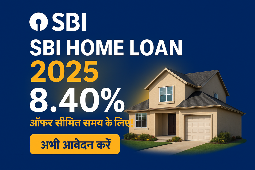 SBI Home Loan 2025 ब्याज दर, पात्रता और आवेदन प्रक्रिया