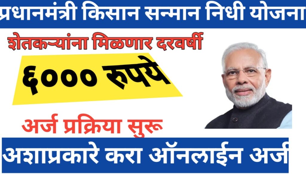 pm kisan samman nidhi yojana