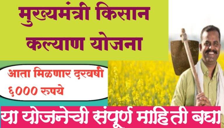 CM Kisan Kalyan Yojana