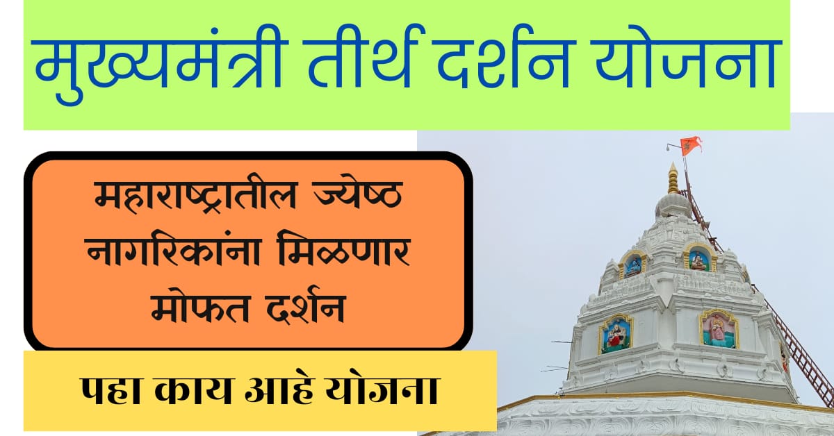 Mukhyamantri Tirth Darshan Yojana Maharashtra 2024 Apply