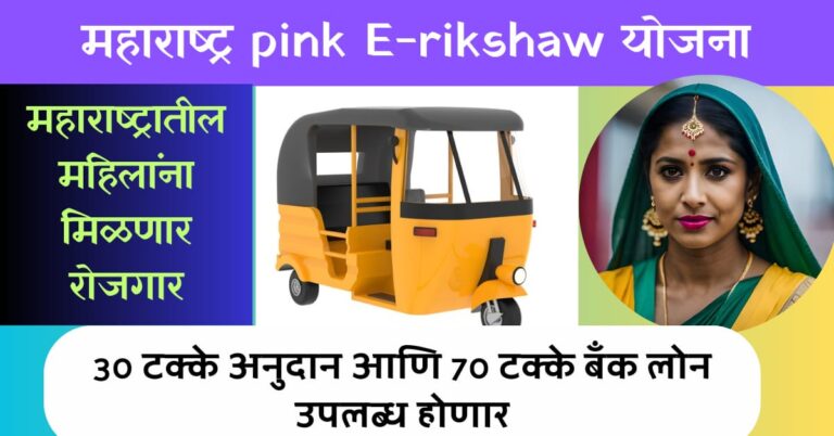 Maharashtra pink rickshaw Yojana 2024