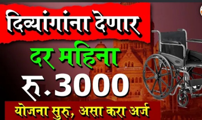 Dharmaveer Anand Dighe Divyang Scheme