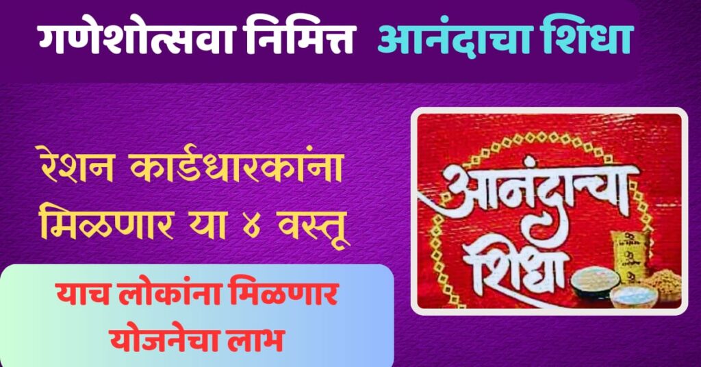 Ration card Anandacha sidha 2024
