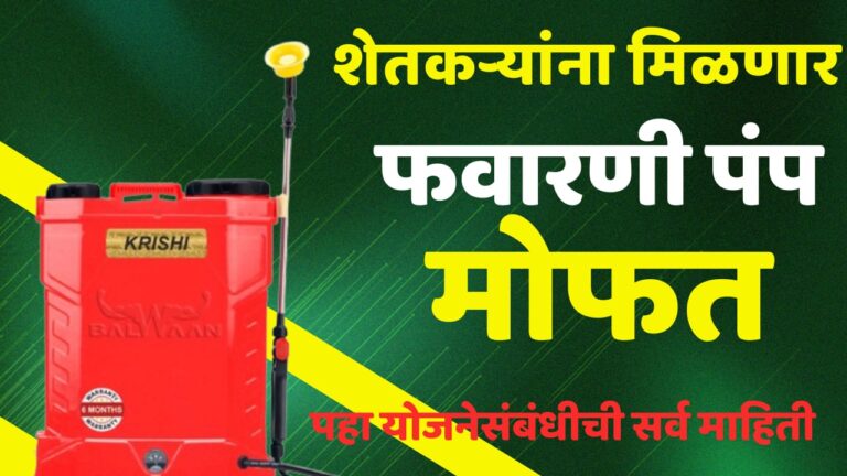 Favarni Pump Yojana Maharastra 2024