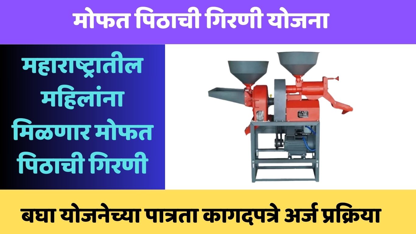 Free Flour Mill Yojana Maharashtra 2024