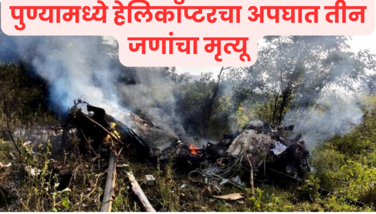 Pune Helicopter Crash