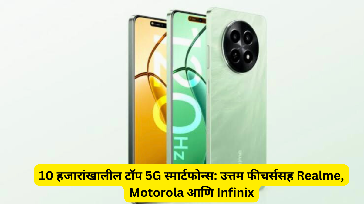 10 हजारांखालील टॉप 5G स्मार्टफोन्स