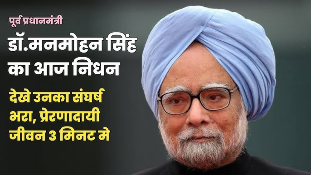 मनमोहन सिंग यांची अपूर्ण इच्छा: आयुष्यभर साथ राहिलेली खंत