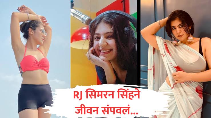 इन्स्टाग्राम इन्फ्लुएंसर आणि माजी रेडिओ जॉकी सिमरन सिंग गुरुग्राममध्ये मृतावस्थेत आढळल्या