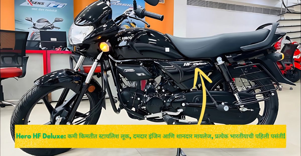 Hero HF Deluxe: कमी किमतीत स्टायलिश लूक, दमदार इंजिन आणि शानदार मायलेज, प्रत्येक भारतीयाची पहिली पसंती!
