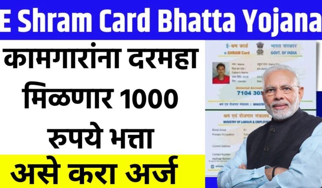 E Shram Card Bhatta 2025 