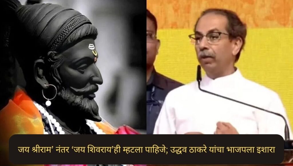 जय शिवराय