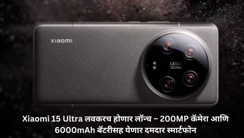 Xiaomi 15 Ultra