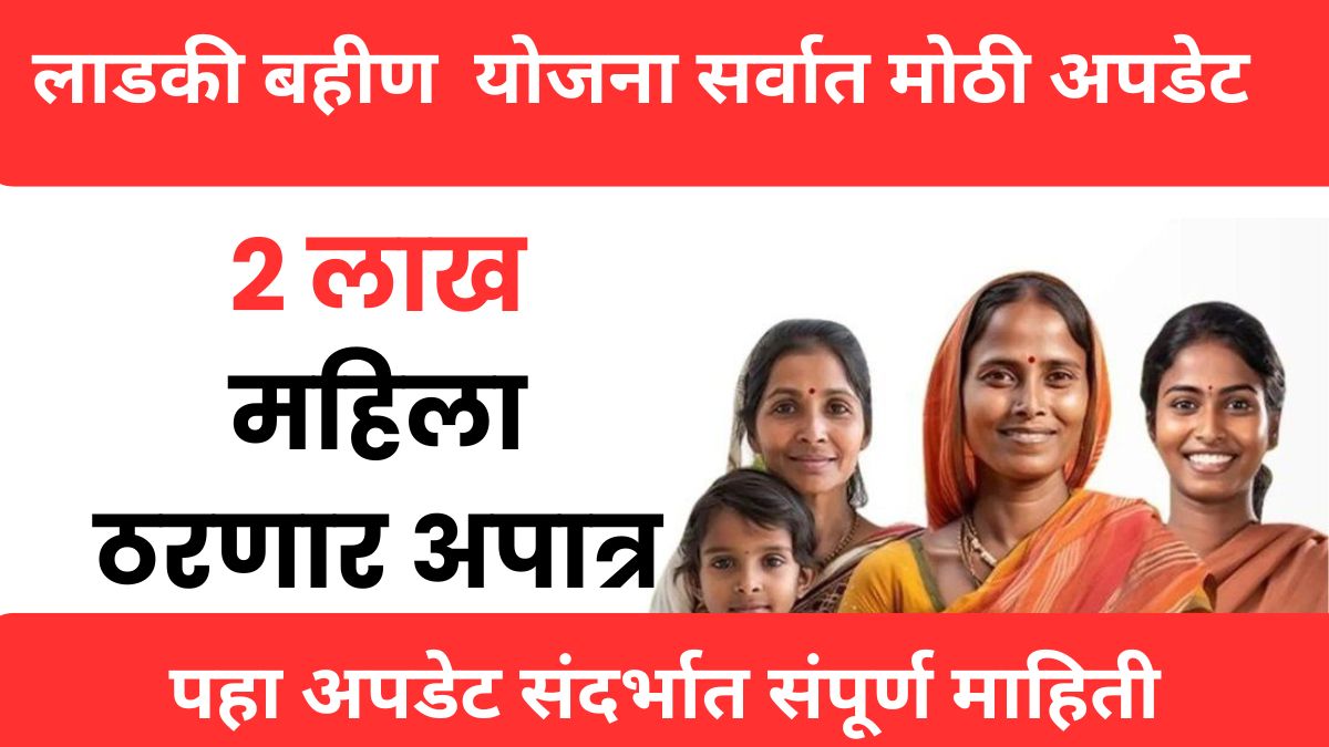 लाडकी बहीण योजना