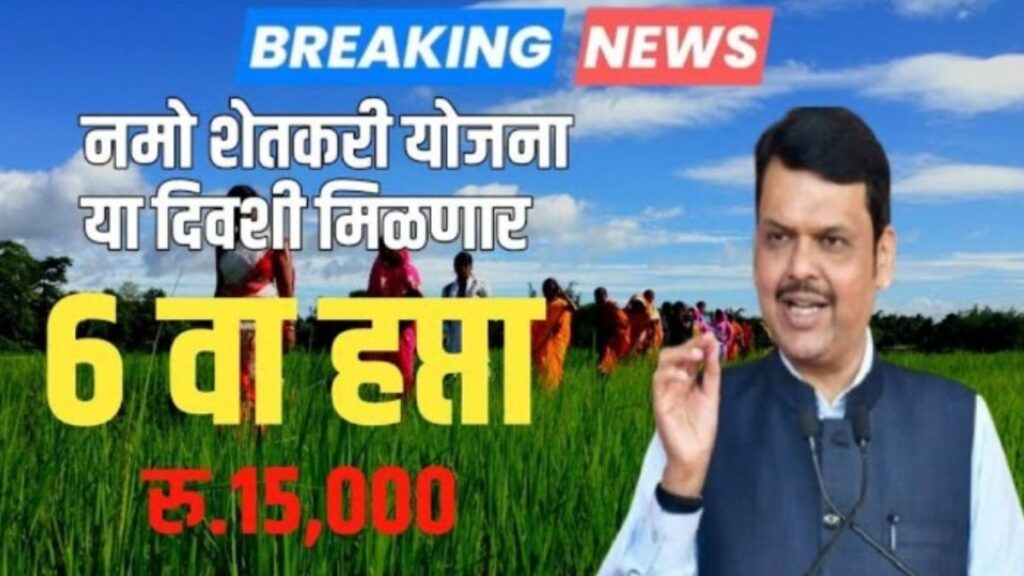नमो शेतकरी योजना