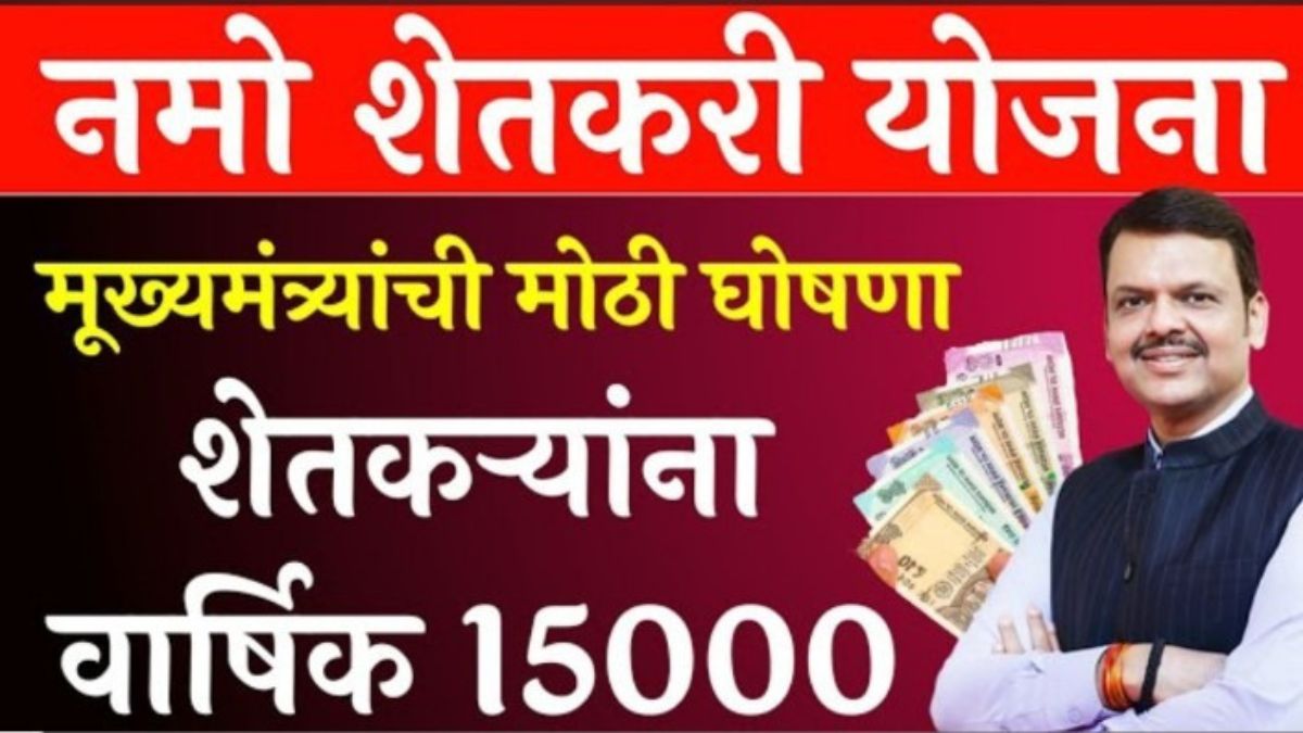 नमो शेतकरी योजना