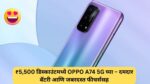 OPPO A74 5G
